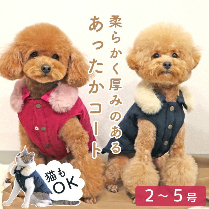 【平日14時までの注文で即発送】犬 犬服 犬冬服 犬用品 服 かわいい 可愛い おしゃれ 取り外しファー付き あったかコート 2～5号 [ポンポリース]※返品・交換不可