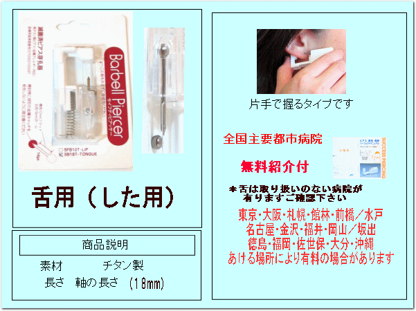 楽天市場 舌用 した用 ピアッサー 説明書 無料紹介状付 ファーストピアス メール便対応 Pompadour