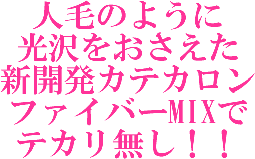 つや消しカテカロンファイバー使用　総手植え日本製耐熱（180℃）ファイバー フルウィッグ　医療用ウィッグ　ミセス向き　定番 ボブ　　暗め赤茶混ざり