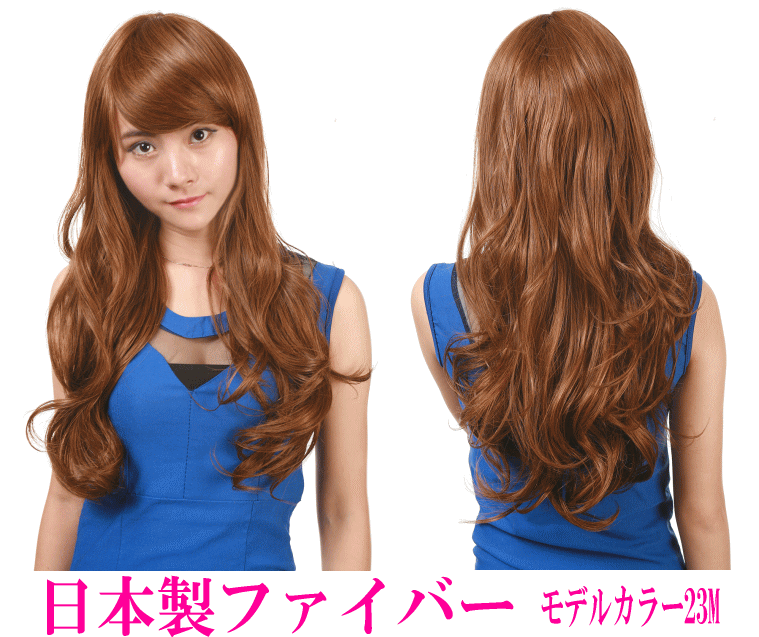 高品質(日本製）ファイバー使用/ふわふわボリュームが人気！【耐熱180度】活動的な人気の3カラー/ドライヤー・カーラーOK！グラマラスロングウェーブ70cm/フルウィッグ