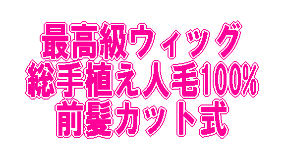 明るめカラー人毛フルウィッグ医療用ウィッグ（かつら）高品質レミー人毛100％人口頭皮最高級ハンドメード総手植えロング頭頂から最長55CM/Mサイズ頭囲56センチ明るめ赤茶混ざり【送料無料】【★リボ払い可】ウィッグ