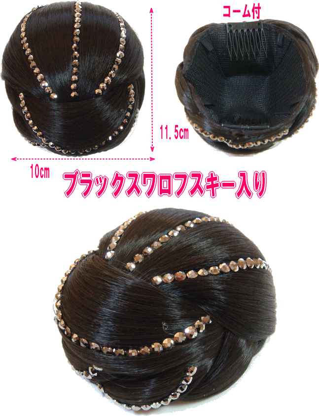 きらきらブラック入り/ 和服に人気NO,1ボリュームタイプ、和装シニヨンキャップ63L（Lサイズ）【ドライヤー不可】【メール便不可】/和装ウィッグ/社交ダンスお勧め