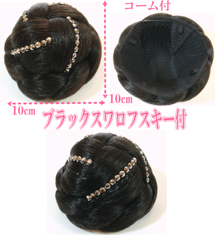 きらきらブラック入り/ 和服に人気！ミディアムサイズ、和装シニヨンキャップ48（Mサイズ）【ドライヤー不可】【メール便不可】/和装ウィッグ/社交ダンスお勧め