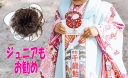 七歳キッズお勧め 自毛をお団子にして被せるだけ、ジュニアにも使える、お団子も簡単/三つ網/ゴムポニー/(PEW-8)/メール便対応可/シュシュウィッグ/ジュニア ダンス キッズ お勧め 和装ウィッグ