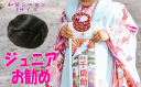 七五三ジュニアお勧め!控えめが人気!和服に人気!和装シニヨン mini ミニ キャップ56S(Sサイズ)【ドライヤー不可】【メール便不可】/和装ウィッグ ジュニアお勧め