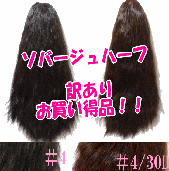 【訳あり処分】3色限定ウェーブ不足の為!耐熱(180度迄)!ソバージュ、しかも超ロング/ゆるめウェーブソバージュ超ロング/ 0499/75cm/フラダンス人気/ハーフウィッグ