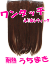 めちゃ安い!!軽さが人気!ワンタッチ/エクステンション/エリアシ/幅31センチタイプ/うちまきロングウェーブ/長さ45センチ/(シャギータイプ)ドライヤーOK/耐熱素材/(180℃迄)【メール便可】えりあし/襟足ウィッグ/