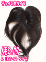 ヤングミセスも注目!白髪隠しに人気!人毛ウィッグ(混毛30%×70%)ノンパーマ(ソフトパーマ)方向き総手植え/部分かつら 日本製金具 ボリュームアップ/カバー...