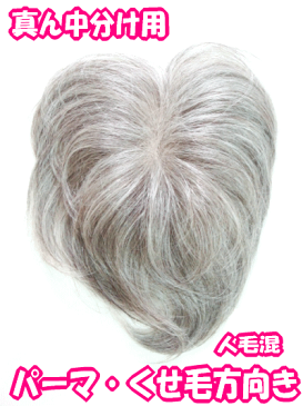 白髪人毛ウィッグ(混毛)シルバーミセス パーマ(ソフトパーマ)くせ毛の方向き 部分かつら センター分けタイプ(総手植え・地肌付き)白髪 黒30%白70% ボリュームアップ 日本製金具 カバーピース ヘアーピース【メール便可】ヘアピース