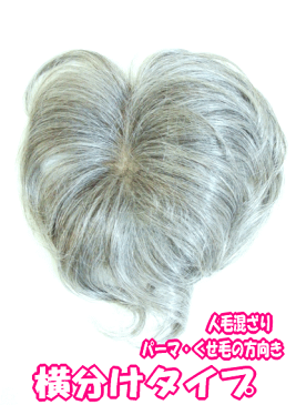 サイズ合えば男性可白髪人毛ウィッグ混毛(人毛30%×ファイバー70%)白髪多め ノンパーマ(ソフトパーマ)方向き 部分かつら 横わけタイプ(総手植え・地肌付き) カバーピース ヘアーピース白髪(白70%黒30%)【メール便可】シルバーミセス向き 白髪ウィッグ