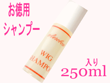 お徳用ウィッグ専用シャンプー（容量250ml)