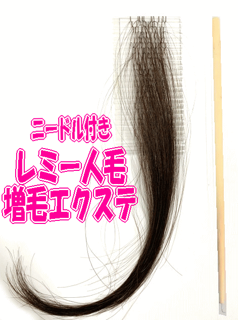 増毛用 高品質レミー 人毛100% エクステリア 20cm エクステンション ニードル付き ヘアーループ 人毛1000本入り(250ループ)