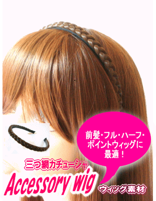 【POMPADOUR/WIG】【メール便可】前髪・ハーフ・ポイントウィッグに最適！ウィッグ用カムフラージュ/ウィッグ/カチュ…