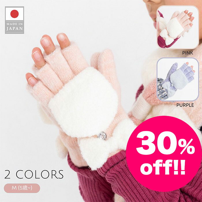【30%OFF!!】フード付きリボン手袋 ピンク/パープル 2色展開 M(5歳〜) 日本製 MADE IN JAPAN 子供用手袋 防寒小物 1
