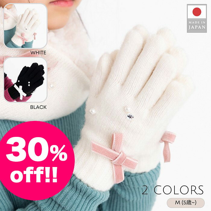 【30%OFF!!】パールとリボンの手袋 ホワイト/ブラック 2色展開 M(5歳〜) 日本製 MADE IN JAPAN 子供用手袋 防寒小物