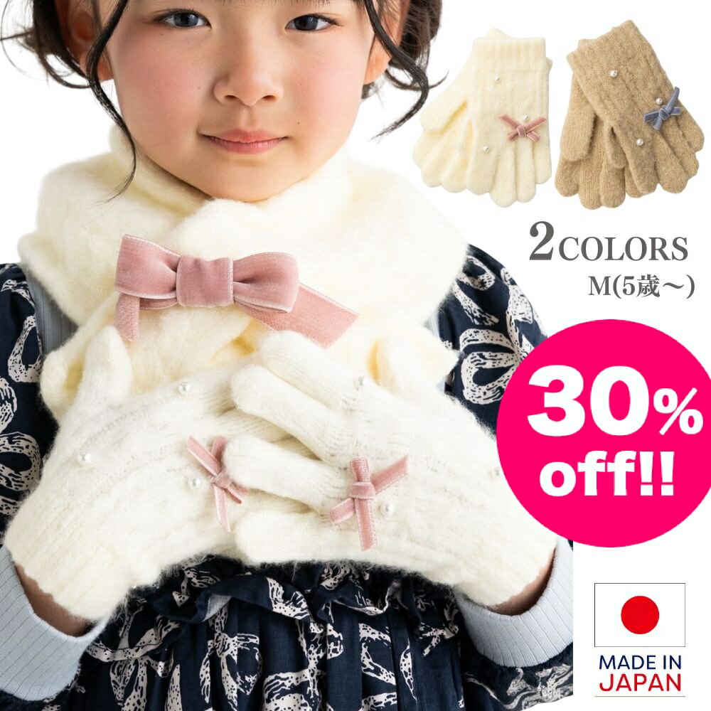 【30%OFF!!】【2025秋冬新作】パール付きリボン手袋 アイボリー/ベージュ 2色展開 M(5才～) 日本製 MADE IN JAPAN 子供用手袋 防寒小物 おしゃれ手袋