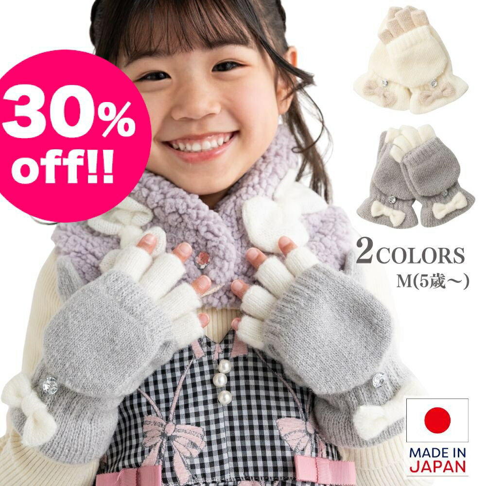 Rakuten - 【30%OFF!!】【2025秋冬新作】リボン付きコンビカラー手袋 オフ/グレー 2色展開 M(5才〜) 日本製 MADE IN JAPAN 子供用手袋 防寒小物 おしゃれ手袋