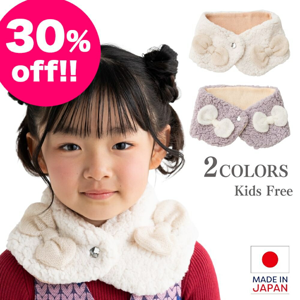 Rakuten - 【30%OFF!!】【2025秋冬新作】リボン付きボアネックウォーマー オフ/グレー 2色展開 フリーサイズ 日本製 MADE IN JAPAN 子供用マフラー 防寒小物 おしゃれマフラー スヌード