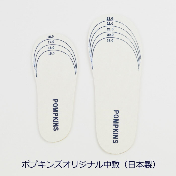 ポプキンズ クッション良好な中敷 なかじき インソール S（15cm〜18cm）M（19cm〜23cm）の2サイズ 日本製 Made in Japan POMPKINS キッズシューズ 子供靴 キッズ 靴 シューズ 子供 キッズブーツ 子供ブーツ ブーツ
