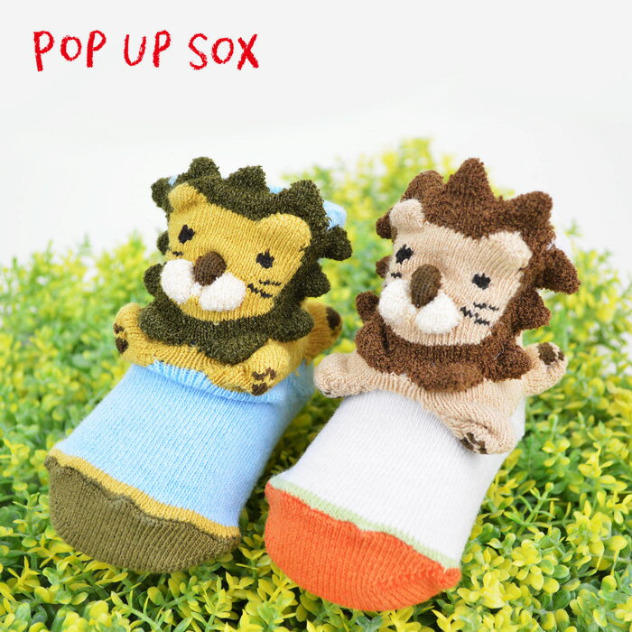 ポプキンズ POP UP SOX ポップアップソックス「ライオン」適応サイズ 9〜12cm 出産祝い POMPKINS 赤ちゃん ベビー靴下 贈り物