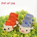 ポプキンズ POP UP SOX ポップアップソックス「はりねずみ」適応サイズ 9~12cm 出産祝い POMPKINS 赤ちゃん ベビー靴下 贈り物