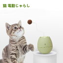 【送料無料】【楽天第3位】猫 おもちゃ 大人気 電動じゃらし 自動電動 猫じゃらし 電動おもちゃ タッチセンサー式 猫玩具 猫用品 猫グッズ おしゃれ プレゼン...