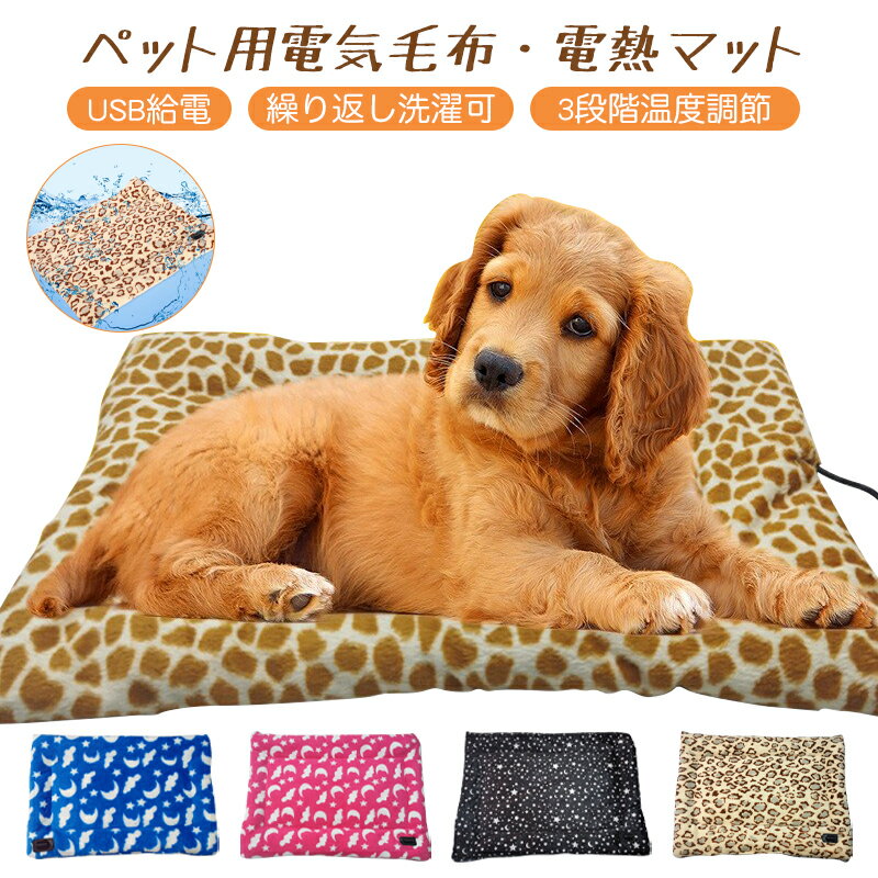 【楽天第7位獲得】ペット用 ホットカーペット 電気毛布 掛け 敷き 全4色 犬 猫 動物 寒さ対策 暖房器具 ふわふわ 洗える USB 3段階温度調節 電気掛敷毛布 電気掛毛布 電熱マット ブランケット 加熱パッド 25*35cm/35*45cm 2サイズ選べる 送料無料