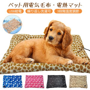 【ポイント5倍】ペット用 ホットカーペット 電気毛布 掛け 敷き 全4色 犬 猫 動物 寒さ対策 暖房器具 ふわふわ 洗える USB 3段階温度調節 電気掛敷毛布 電気掛毛布 電熱マット ブランケット 加熱パッド 25*35cm/35*45cm 2サイズ選べる