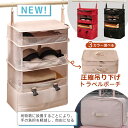 【10%OFFクーポンnewタイプ】吊り下げ圧縮トラベルポーチ 圧縮バッグ 収納ポーチ 軽量 4段 大容量 旅行用圧縮袋 衣類仕分け 折りたたみ トラベルグッズ 収納ケース 収納バッグ 収納ポーチトラベルバッグ 衣類旅行圧縮 収納ポーチ ファスナー衣類スペース 軽量 出張