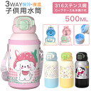 【2025年改良版】3way 子供用水筒 ステンレスボトル 水筒 500ml 保冷 保温 魔法瓶 真空二重ワンタッチ 直飲み コップ カバー付き ストロー付き ...