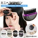 【2944円20%クーポン】ヒートブラシ コードレスミニ ヘアアイロン アゲツヤ コードレスヘアアイロン ミニブラシアイロン プラス USB 機内...