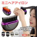 ヒートブラシ ヘアアイロン ストレートブラシ ミニ ポータブル ミニヘアアイロン 携帯用 3段階調節 速熱 ストレートブラシ ポータブル ブラシ型 簡単スタイリ...