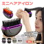 【20%クーポンで2944円】ミニ ヘアアイロン コードレスヘアアイロン ミニブラシアイロン プラス ミニ ..