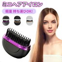 【2944円20%クーポン】ミニ ヘアアイロン アゲツヤ コードレスヘアアイロン ミニブラシアイロン プラス ミニ ポータブル USB 機内持ち込...