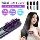 ヒートブラシ スタイリングヒーターブラシ ヘアアイロン ブラシアイロン ストレートブラシ 160~200℃調節 ヒートブラシコードレス 軽量 美髪 縮毛 急速加熱 男女兼用 やけど防止 家庭 旅行 コンパクト 誕生日プレゼント PSE認証 海外対応