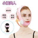 【15%クーポン24h限定】楽天3位 小顔ベルト フェイスベルト フェイスバンド 小顔 ベルト 調節可能 通気性 美顔器 高弾性 男女兼用 リフトアップ フェイスライン 二重あご たるみ 対策 小顔マスク 引き締め 美容グッズ マスク 通気性 ピンク 母の日 通気性 美顏器 小顔