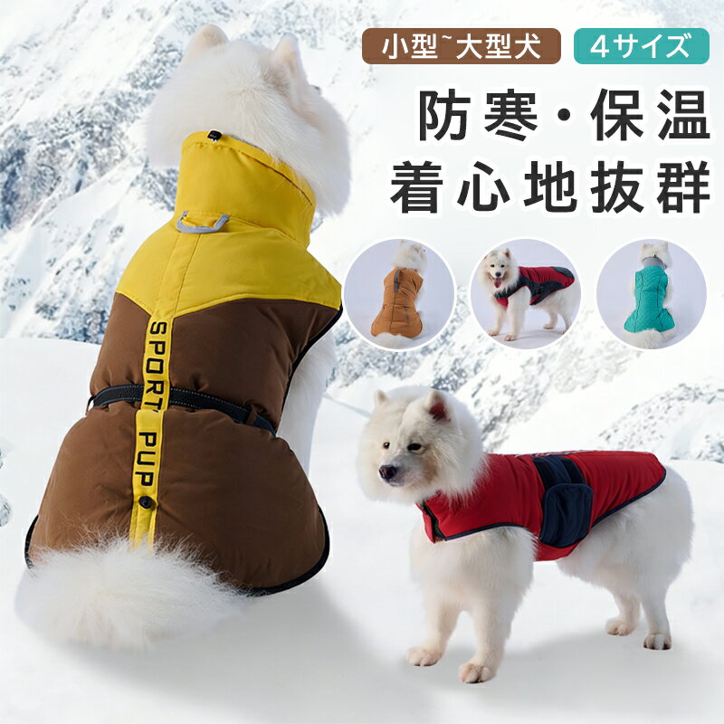 【15%OFFクーポン】ペット 服 冬 ペットウエア ペット服 ドッグウェア ペット用品 犬服 ペット服 保温 防寒 暖かい 犬コート ペット服 冬 ペットグッズ 犬服 ドッグウエア 厚手 ドッグ服 ペットウエア 秋冬 ジャケット ペット服 暖かい 犬コート 小型犬 中型犬 大型犬