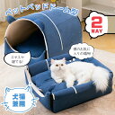 【限定10%クーポン】2WAY ドーム型 ペットベッド ハウス 洗える ペットハウス 犬用 猫用 ドーム型 かわいい ふわふわ クッション付き 2点セット ネコ...