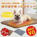 【20%クーポン】楽天2位!あったかマット ペット用 ホット マット 冬用 電源不要 コードレス 犬 猫 犬用 猫用 小型犬用 やわらか マット ソフト 体温で...