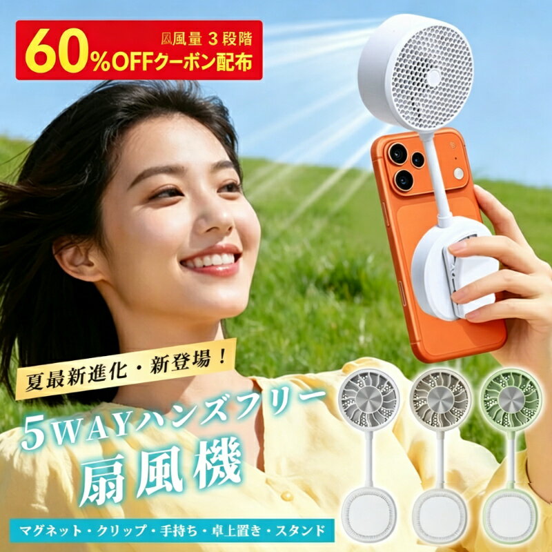商品詳細 商品名 夏最新進化・新登場！ 5WAYハンズフリー 扇風機 マグネット・クリップ・手持ち・卓上置き・スタンド 生産国 中国 サイズ 本体寸法：73*35*207mm 本体質量：約160g 電池容量 1800mAh 充電時間 連続使用時間：一档約5時間 二档約3時間 三档1.5時間 充電時間：約2時間 対応機種 iPhone17/16/15/14/13/12 シリーズ以降のスマホと Magsafeスマホケースに対応 カラー WHITE：ホワイト Beige:ベージュ Green：グーリン ※本製品は画像の色味やサイズが多少異なる場合がございます。 注意事項 【ご購入に関する注意事項】 ※弊社商品は全て実物撮影を行っておりますが、色合いはモニター環境によ りどうしても見え方が違ってしまいます。事前にご理解頂けますようお願い申し上げます。 ※サイズは平置 き手採寸サイズとなりますので測り方により誤差が出る場合がございます。±2cm前後の誤差が生じている場合がございますが 、不良対象となりませんのでご了承ください。 ※輸入商品のた め、多少の傷・汚れ・破れが生じる場合がございます。あらかじめご了承ください。 ※乱丁・落丁以外のお客様都合による返品・交換は承りかねま す。 ※北海道、沖縄、離島のお客様は別途追加送料 となる場合がございます(サンクスメールにてお知らせいたします) ※ 輸入商品のため、商品（外装ビニール・箱 ・ケース・封入物など）に、細かい傷・折れ・擦れ・凹み・破れ・汚れなど、商品に影響のない傷付き・汚れが見られる場合が ございますが、これらを理由にした商品の返品・交換はお受けいたしかねます。あらかじめご了承ください。 配送について ★★★配送について★★★ ※同じ注文で2点以上ご購入頂く場合には、分けて発送可能性がございます。 ※一時欠品の際は、ご注文頂いて7～14日の入荷となります。 ※万が一ご出荷が遅れる場合はメールでご連絡致します。 ※直接仕入先からの発送する場合があります。 ※パッケージや衣装箱が予告無く変更になる場合がございます。 当商品は、できる限りお求めやすい価格にて提供するため、パッケ一ジなどを省略した簡易梱包となります。 ※メーカー完売の際はご容赦ください。 ■関連ワードハンディファン 携帯扇風機 手持ち扇風機 卓上扇風機 USB扇風機 ポータブル扇風機 充電式扇風機 ミニ扇風機 小型扇風機 コンパクト扇風機 軽量扇風機 軽い扇風機 持ち運び扇風機 外出用扇風機 携帯用ファン デスクファン 卓上ファン ハンドファン モバイルファン ポータブルファン 静音扇風機 低騒音扇風機 静音ファン 大風量扇風機 強力送風 3段階風量調節 風量調整可能 微風 中風 強風 USB充電式 Type-C対応 モバイル充電対応 長時間使用 長時間稼働 MagSafe対応ハンディファン マグネット付き扇風機 スマホ装着ファン スマホ取り付け扇風機 スマホファン 磁石付きファン マグネット固定 片手操作 スマホ冷却 冷却ファン スマホ用ファン スマホアクセサリー 3way扇風機 手持ち卓上兼用 首かけ扇風機 ネックファン 首掛けファン スタンド付き扇風機 卓上スタンド 折りたたみ扇風機 折り畳みファン コンパクト収納 省スペース設計 持ち運び便利 ポケットサイズ バッグ収納 ストラップ対応 ネックストラップ対応 落下防止 通勤用 通学用 オフィス用 自宅用 外出用 アウトドア用 キャンプ用 レジャー用 旅行用 フェス用 イベント用 スポーツ観戦用 熱中症対策 暑さ対策 夏対策グッズ かわいい扇風機 おしゃれ扇風機 シンプルデザイン 北欧デザイン ナチュラルデザイン 韓国風デザイン モノトーンデザイン パステルカラー 扇風機 レディースファン メンズファン ユニセックスファン 人気ハンディファン 売れ筋携帯扇風機 定番扇風機 ランキング対策 レビュー高評価 コスパ良し 高品質ファン おすすめ扇風機 送料無料 即納 あす楽 セール お買い得 クーポン対象 ポイント還元 楽天人気 新生活 プレゼント ギフト メーカー希望小売価格はメーカーカタログに基づいて掲載しています