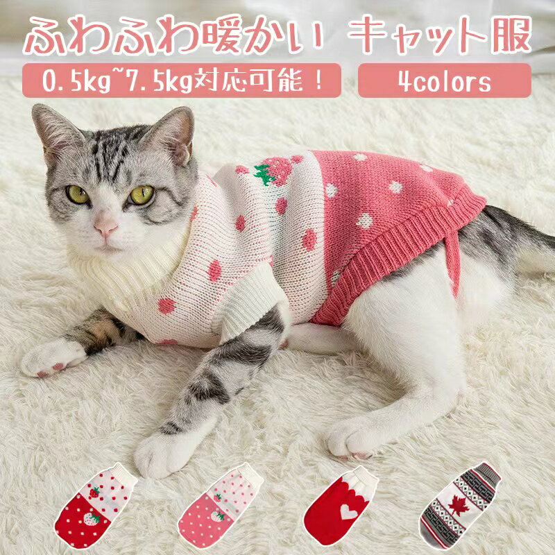 【送料無料】キャットウェア 猫 犬用 服 袖付き セーター 可愛いいちご柄 ハード柄 紅葉柄 男の子雄/女の子雌兼用 キャット ウェア 介護服 術後着 術後 手術 犬猫の服 カバーオール サビ猫 チンチラ 三毛猫 皮膚保護 0.5kg~7.5kg対応可能 送料無料