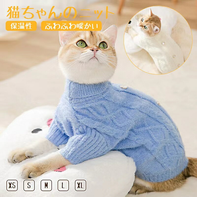 【送料無料】猫ちゃんのニット キャットウェア 猫 犬用 服 袖付き セーター 可愛い 無地 男の子雄/女の子雌兼用 キャット ウェア 介護服 術後着 術後 手術 犬猫の服 カバーオール サビ猫 チンチラ 三毛猫 皮膚保護 XS S M L XL 0.5~7.5kg対応可能