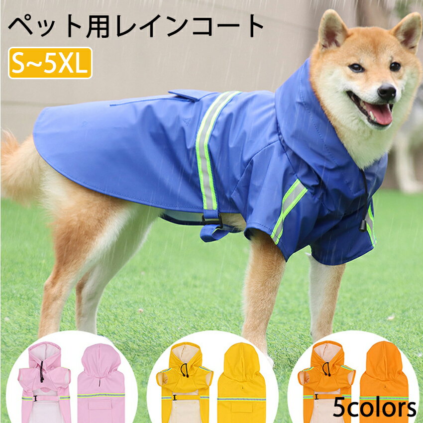 楽天pompshop楽天市場店【送料無料】犬服 レインコート パーカー 小型犬 中型犬 大型犬 超大型犬 反射テープアウトドア ウインドブレーカー ドッグウェア ペット服 スポーツ ファッションカッパ 梅雨時期 撥水 防水 レトリバー 柴犬 コーギーボーダーコリー ラブラドール 1kg~50kg対応！