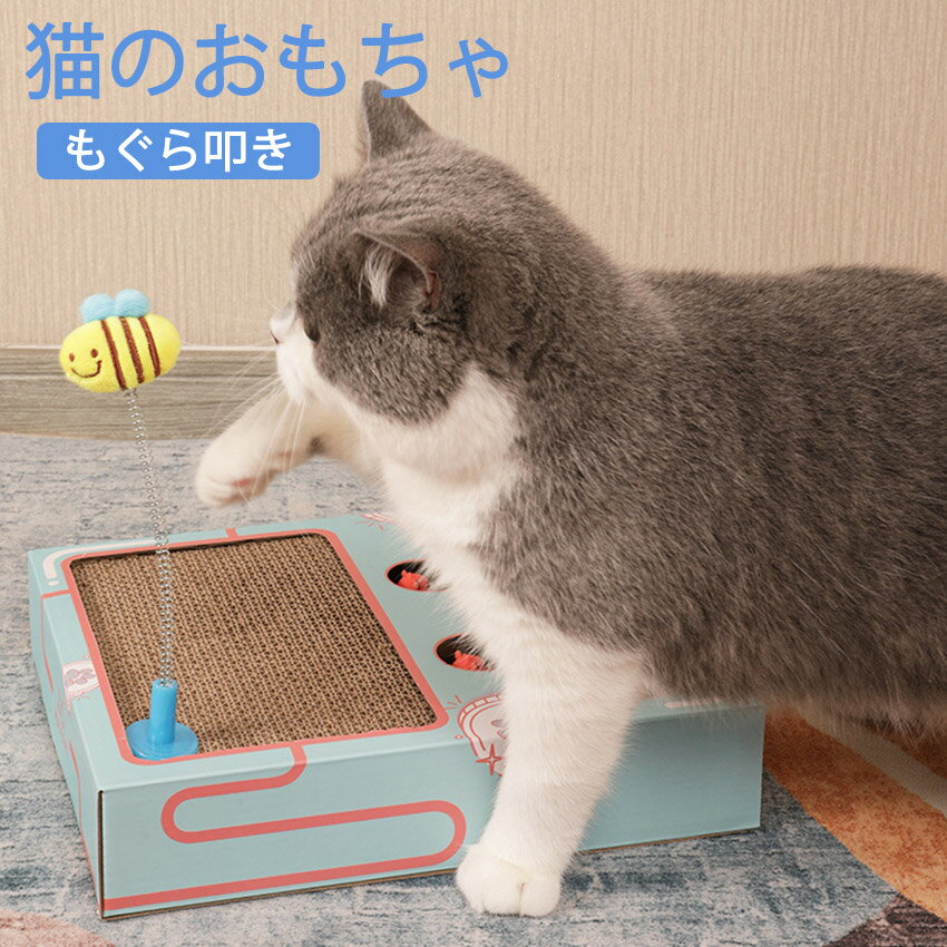 【送料無料】楽天9位！多機能猫用もぐら叩き 猫 おもちゃ 一人遊び 木製 もぐらたたき 猫じゃらし ペット用品 知育玩具 小型 ネズミ 滑り止め 高品質の段ボール 猫じゃらしづき 爪とぎ付き 運動不足 ストレス解消 猫遊び 猫 雑貨 ネコ ねこ 一緒に楽しめる 1