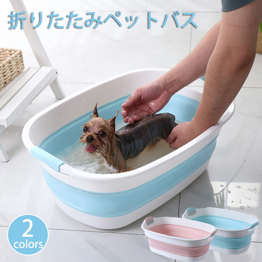 【送料無料】楽天7位！ペットバス お風呂でのんびり 犬 猫 お風呂 犬バスタブ ペットバスタブ たら ...