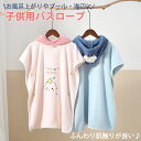 【送料無料】フード付き バスタオル プール タオル バスローブ 半袖パーカーの形 可愛い バスポンチョ 子供 ベビー キッズ ビーチタオル 着る毛布 キッズ こ...