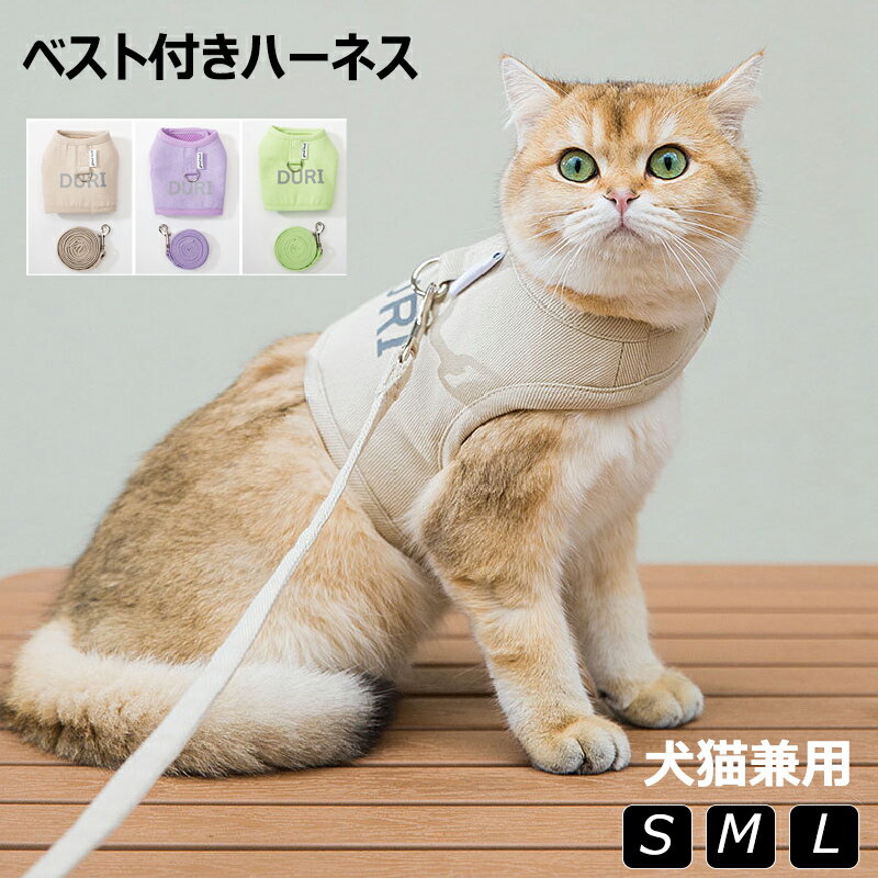 【送料無料】ハーネスリードセット 2点セット 犬用 猫用 胴輪 ハーネス リード ベスト 胸当て 散歩紐 ..