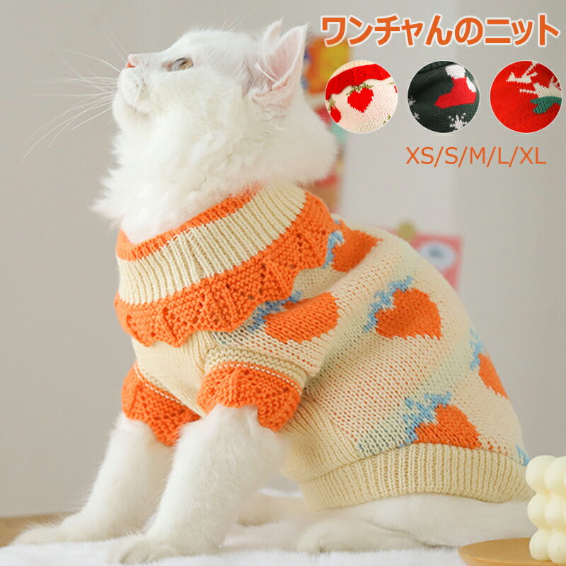 【送料無料】猫ちゃんのニット キャットウェア 猫 犬用 服 袖付き セーター 可愛い いちご柄 クリスマス風 男の子雄/女の子雌兼用 キャット ウェア 介護服 術後着 術後 手術 犬猫の服 カバーオール サビ猫 チンチラ 三毛猫 皮膚保護 XS S M L XL 2XL 送料無料