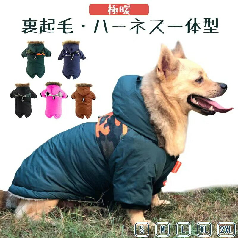 【ハーネス一体型】犬 服 暖かい 犬の服 ボア ダウン ジャケット コート 小型犬 中型犬 大型犬 秋 秋服 冬 冬用 冬服 秋冬 裏起毛 おしゃれ おもしろ かわいい 可愛い 着せやすい 迷彩柄 フード付 S M L XL 2XL 送料無料