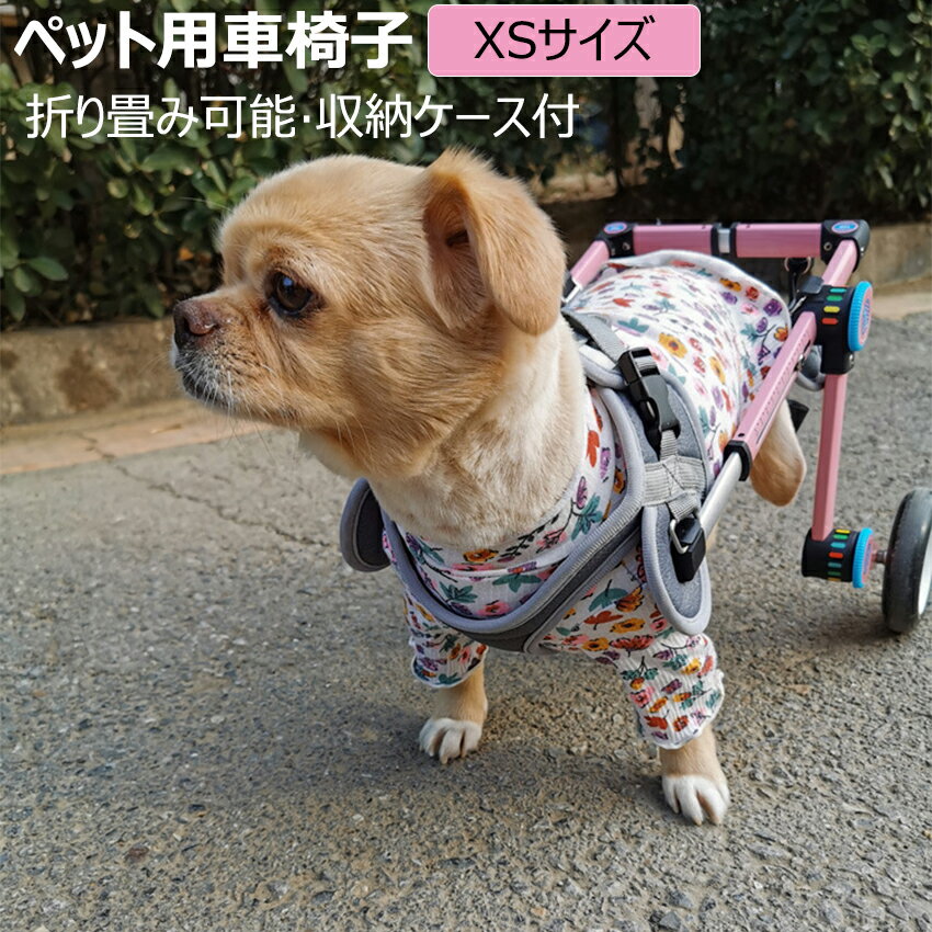 【送料無料】楽天4位獲得 XSサイズ 犬 車椅子 ペット車椅子 2輪 歩行器 介護ハーネスセット 超小型犬 小型犬 猫 後脚サポート リハビリ用 歩行補助 軽量 調節可能 ヘルニア けが 障害者ペット …